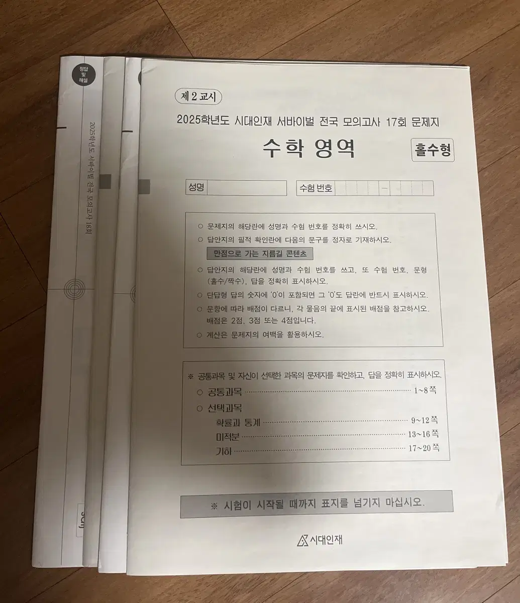 시대인재 전국 서바이벌 모의고사 수학 17.18회