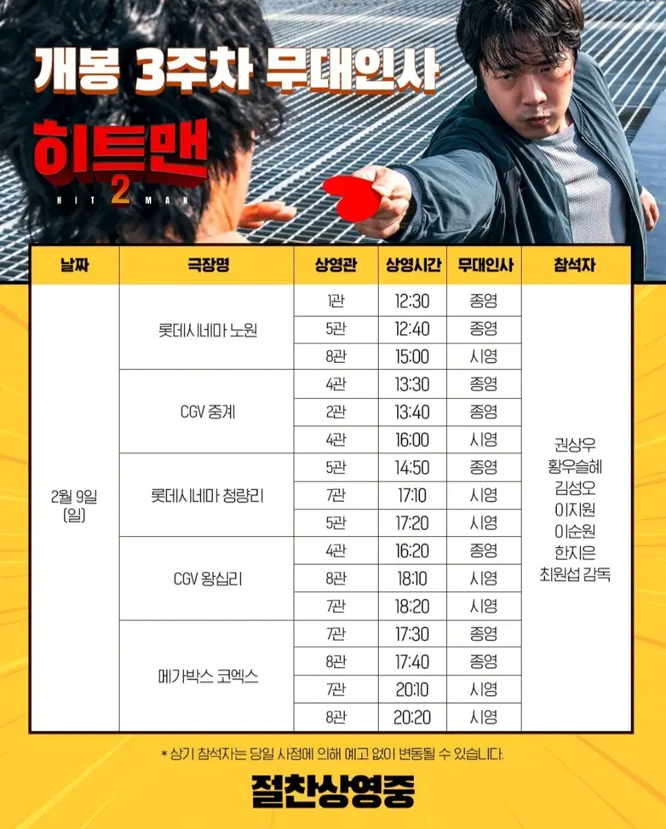 [청량리] 2.9 히트맨2 무대인사 단석 50% 할인