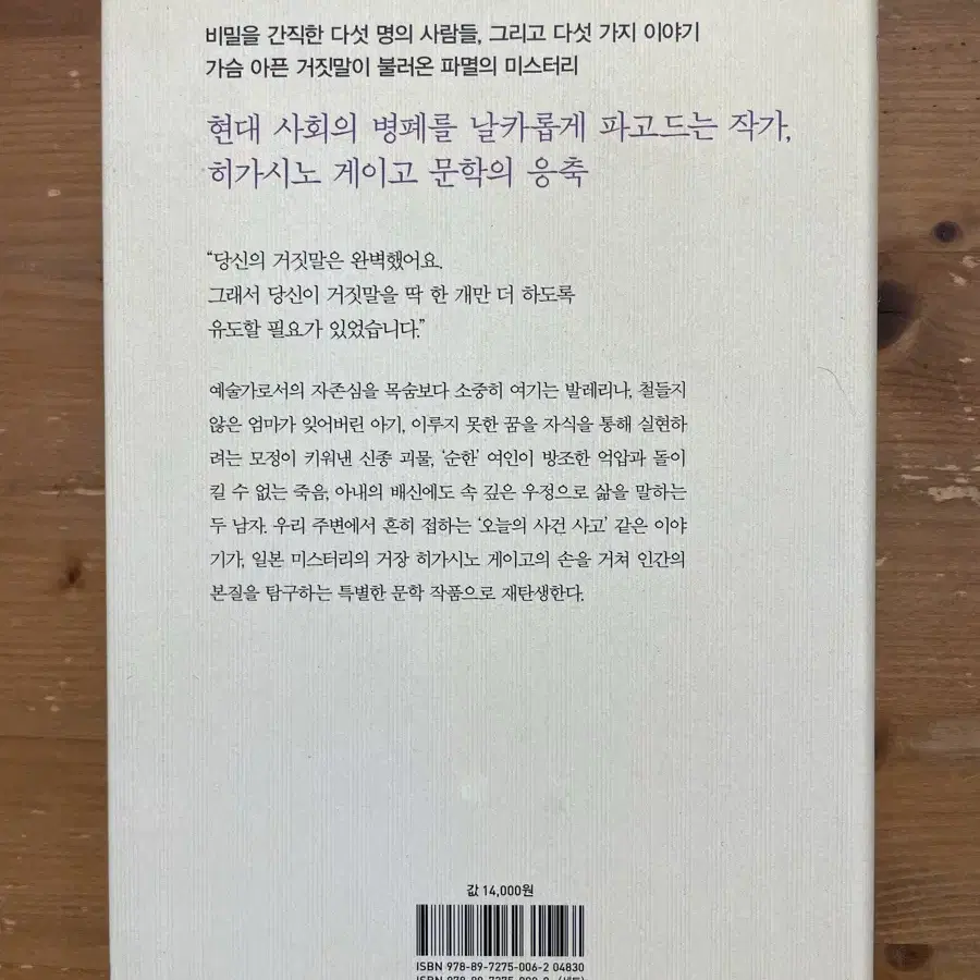 거짓말, 딱 한 개만 더 - 히가시노 게이고