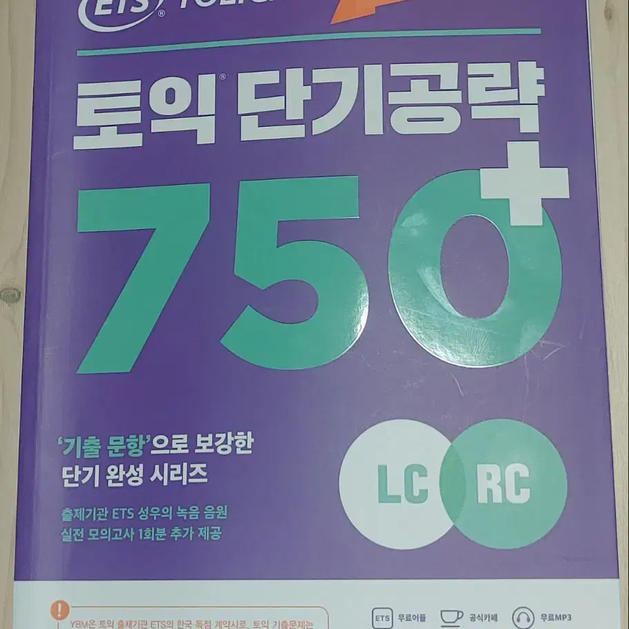 Ets 토익 단기공략 750+