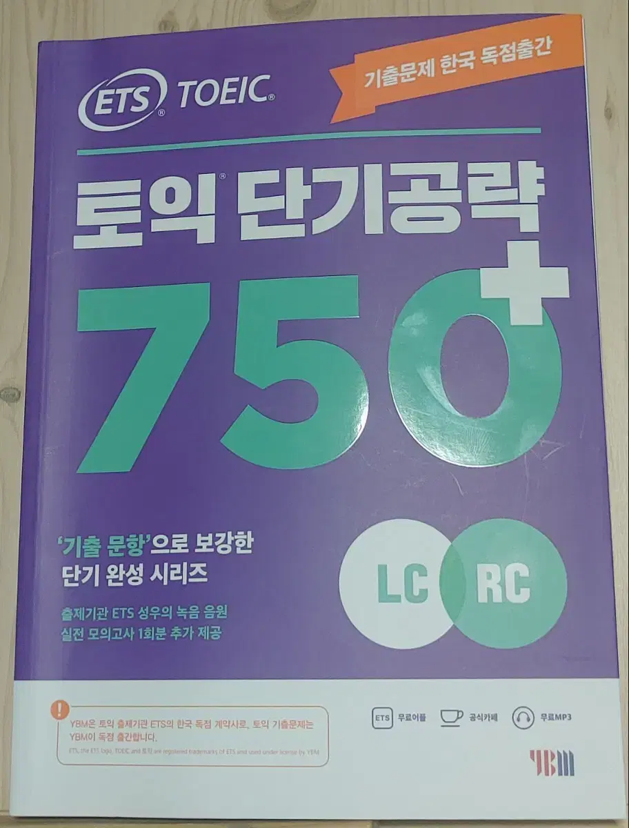 Ets 토익 단기공략 750+