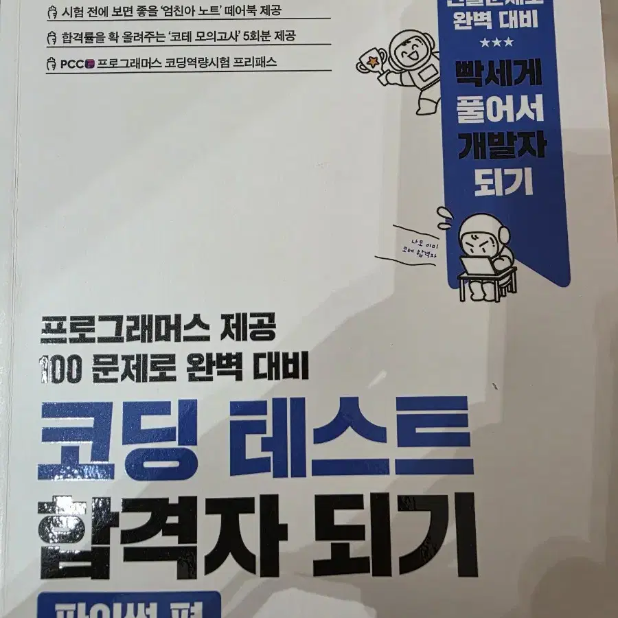 코딩 테스트 합격자 되기 파이썬 편