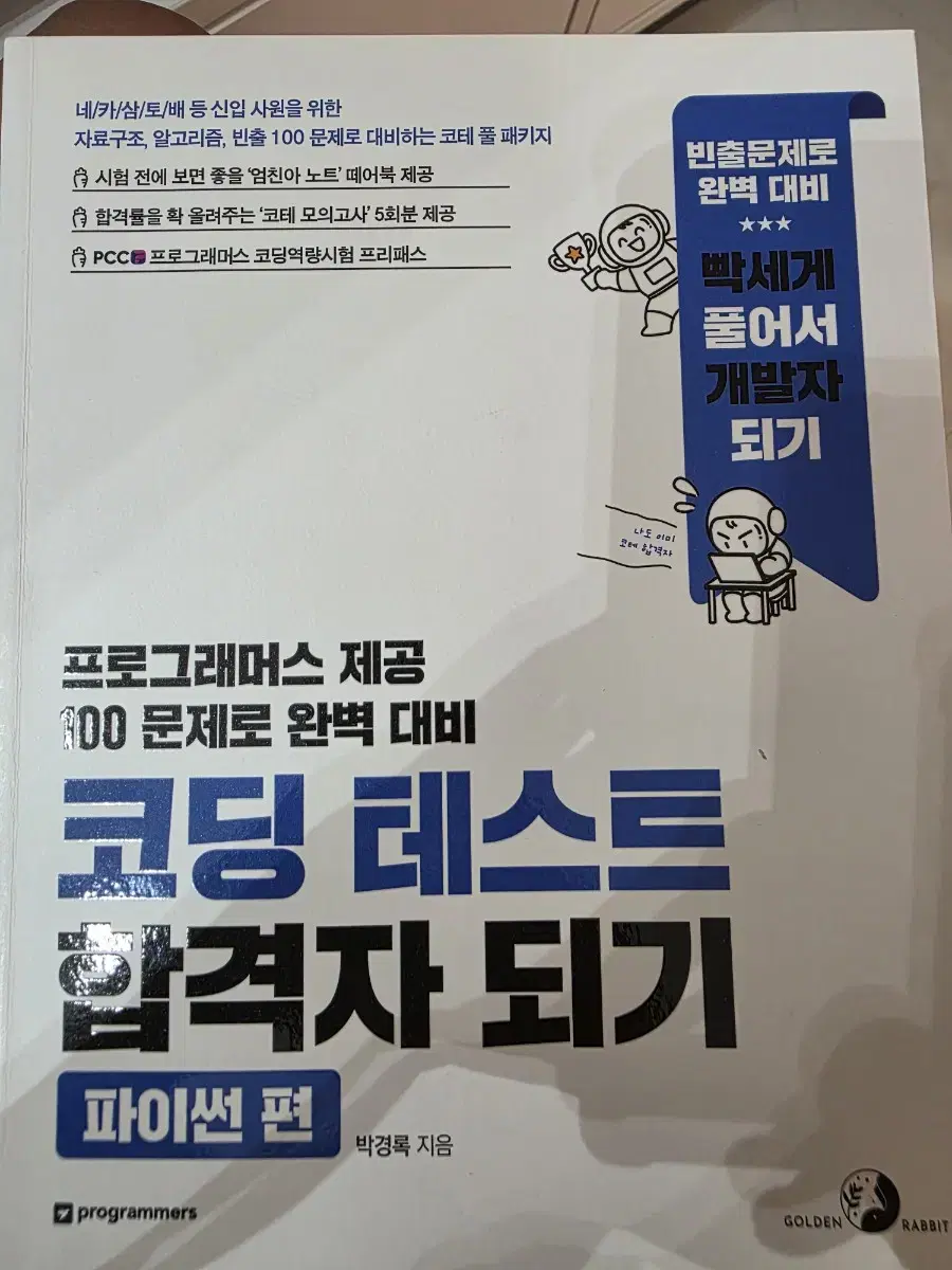 코딩 테스트 합격자 되기 파이썬 편