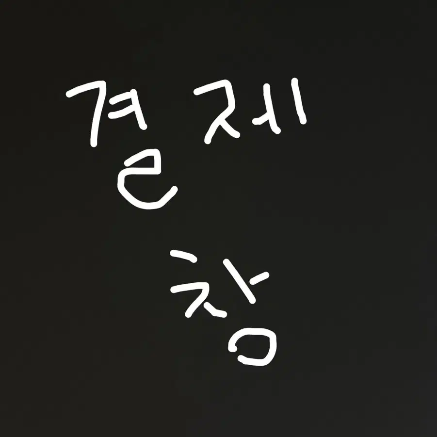 결제) 니시노야님 하이큐 바보카