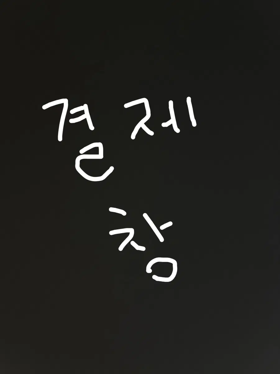 결제) 니시노야님 하이큐 바보카