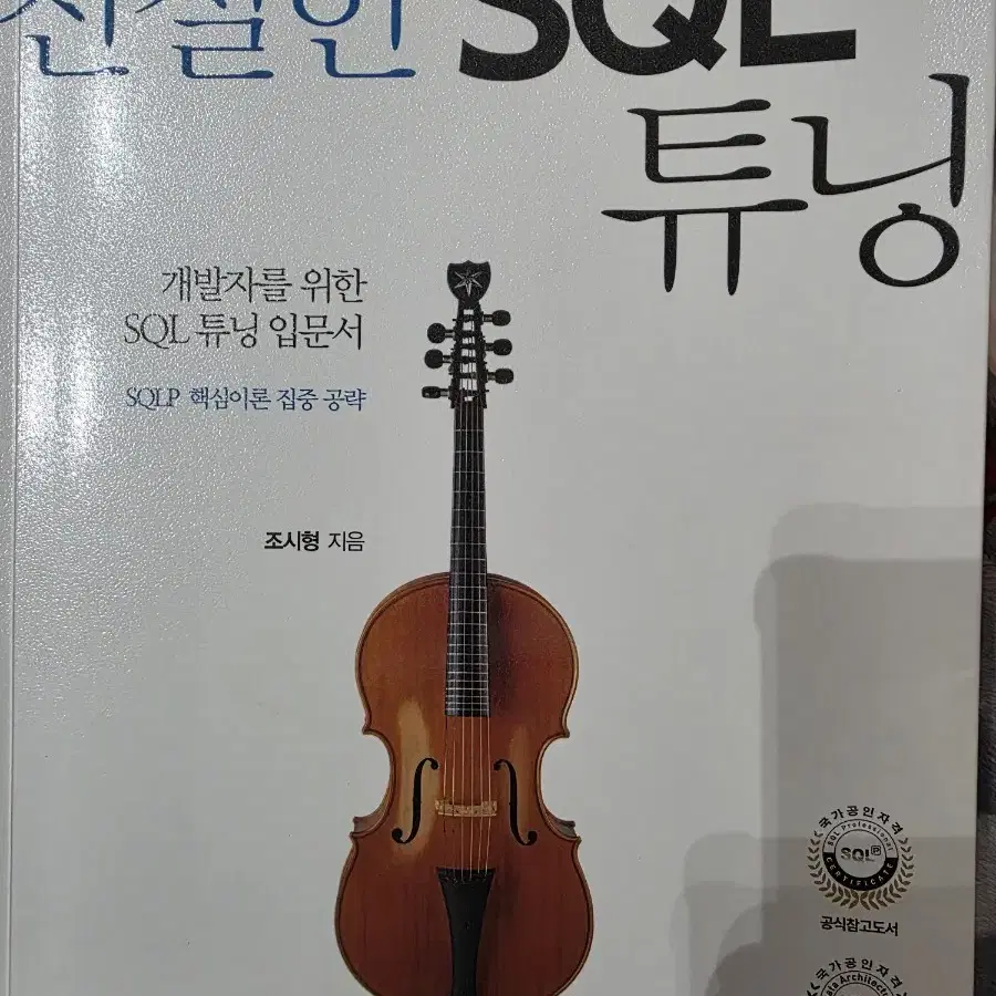 친절한 SQL 튜닝