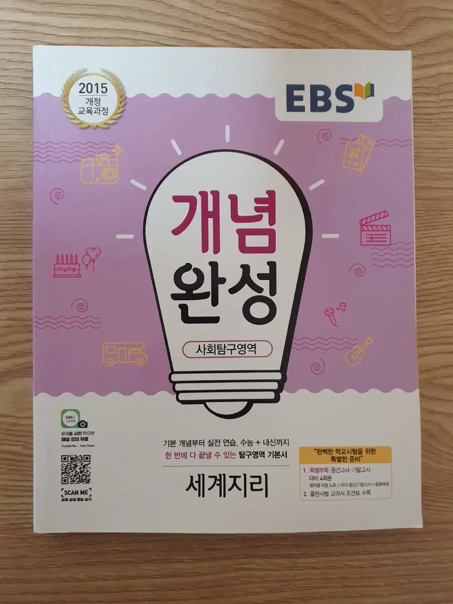 새책 EBS 개념완성 세계지리