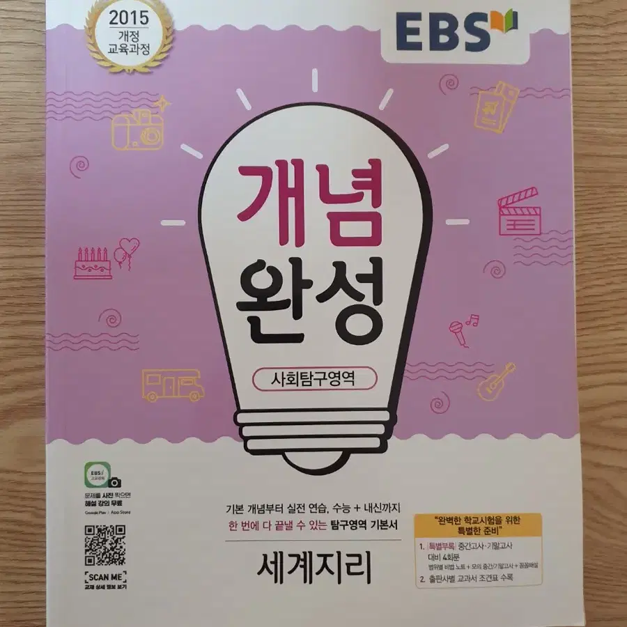 새책 EBS 개념완성 세계지리