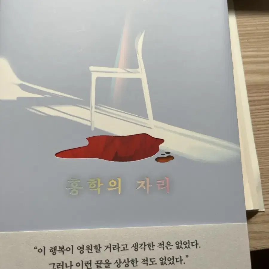 <홍학의 자리>새 책 입니다!