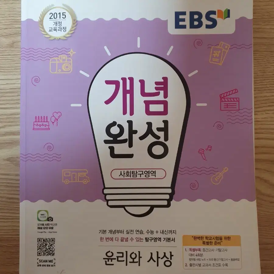 EBS 개념완성 윤리와 사상