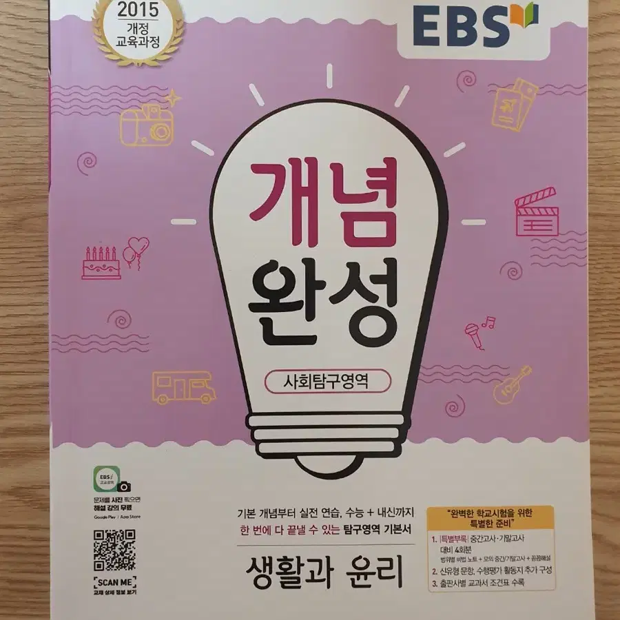 새상품 EBS 개념완성 생활과 윤리