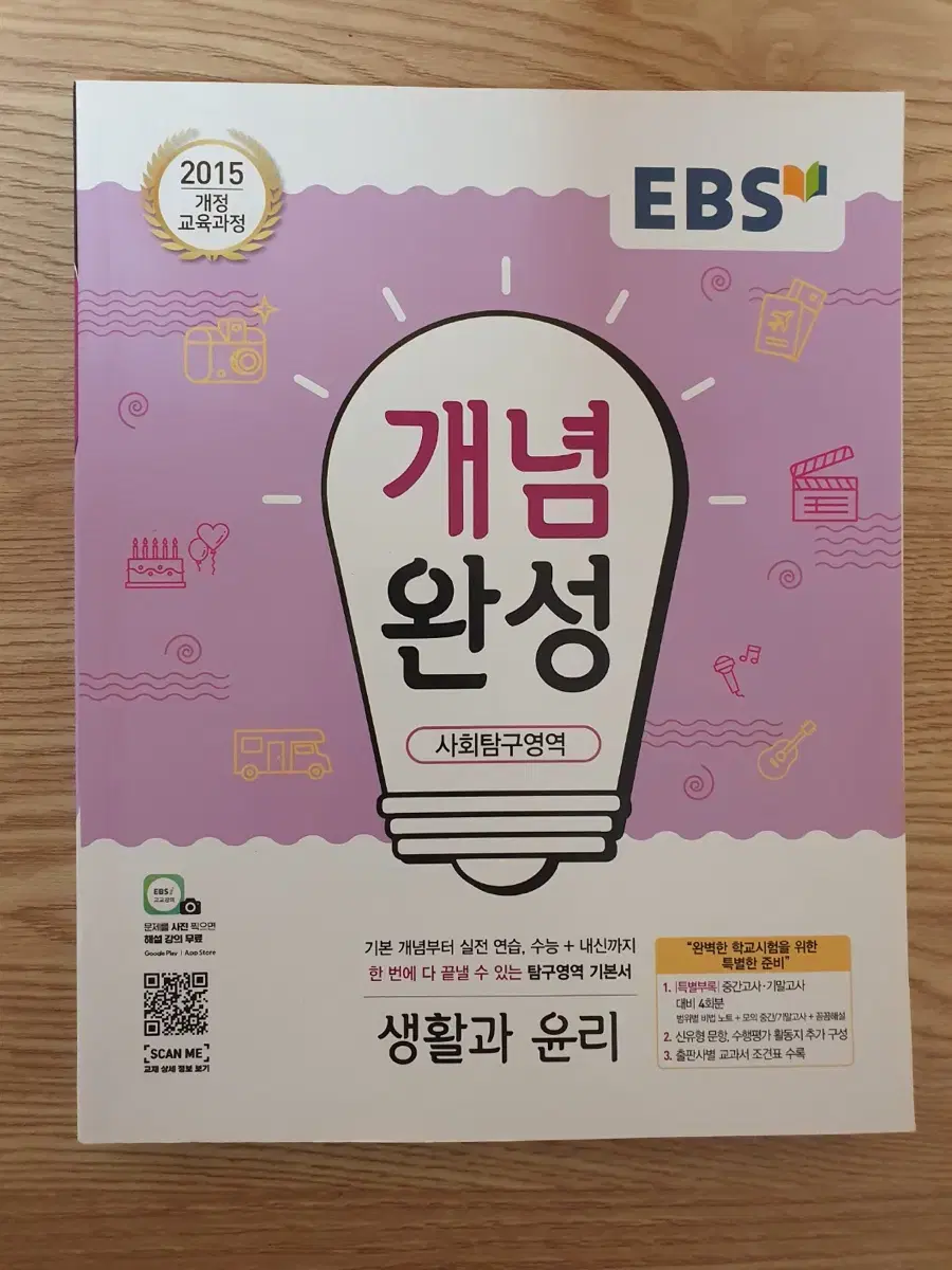 새상품 EBS 개념완성 생활과 윤리