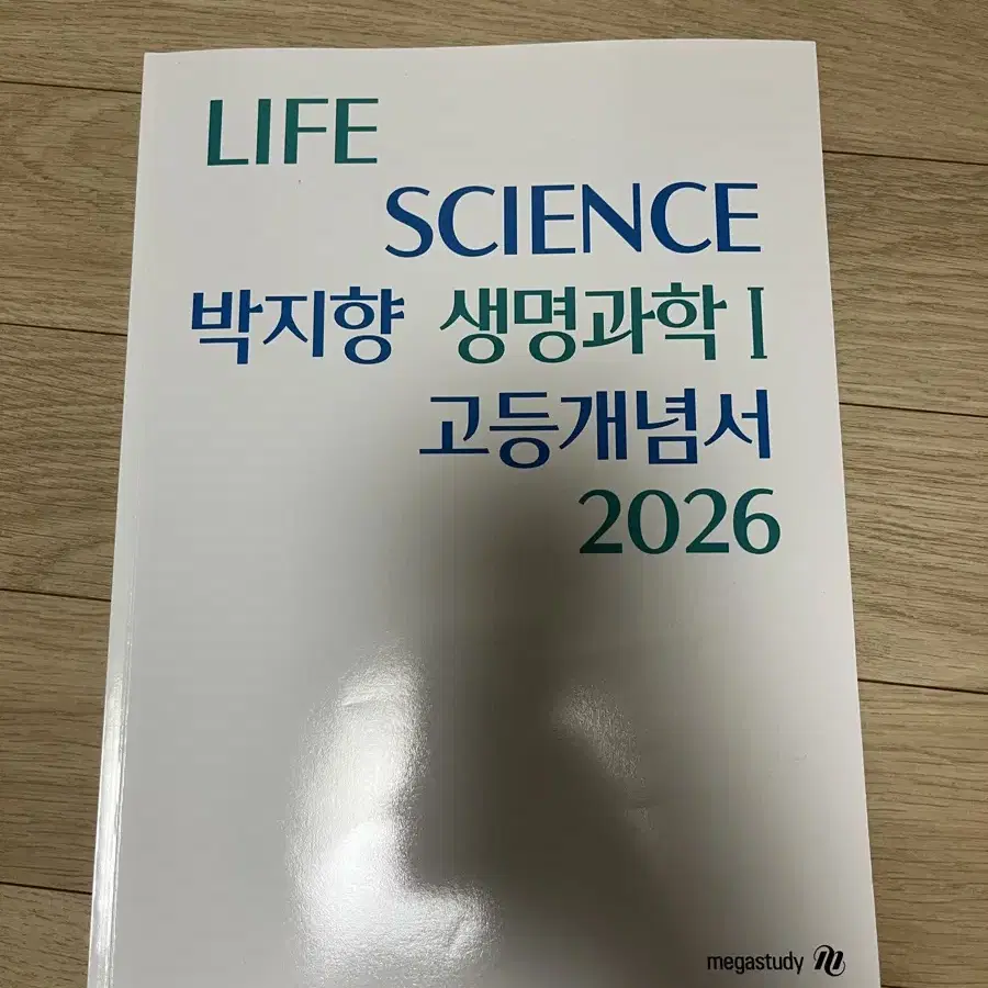 박지향 2026 생명과학 개념서+기출(1,2,3단원 제외)