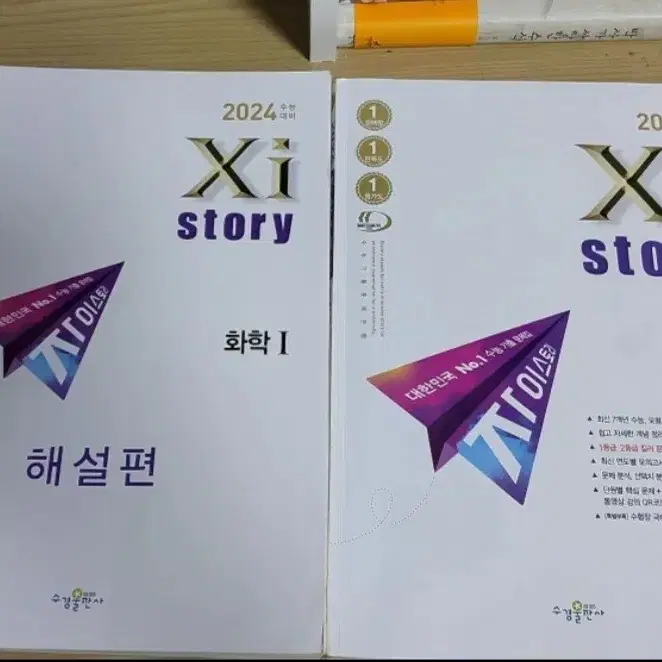 2024 Xistory 화학 1 (자이스토리)