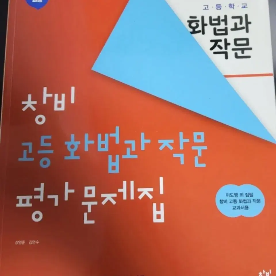 창비 화법과 작문 평가문제집 새책