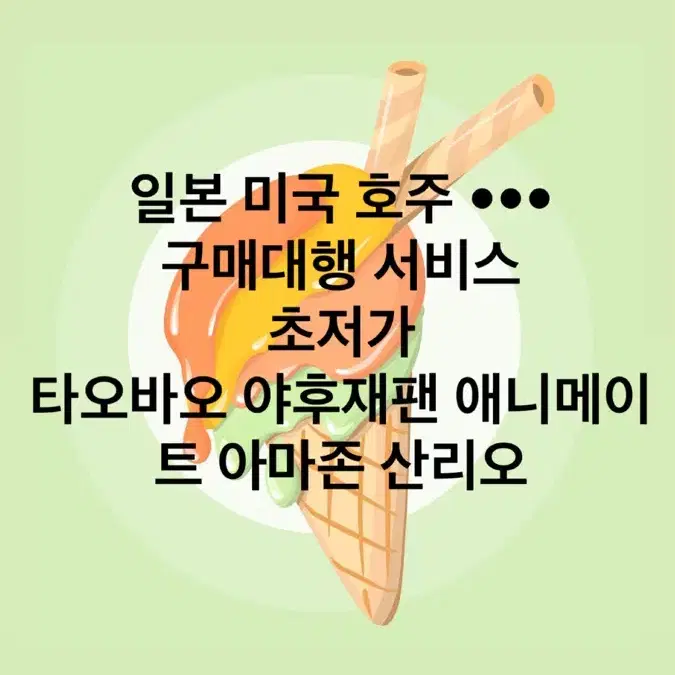 일본/미국/호주/초저가 메루카리 구매대행 서비스 24시간 상담