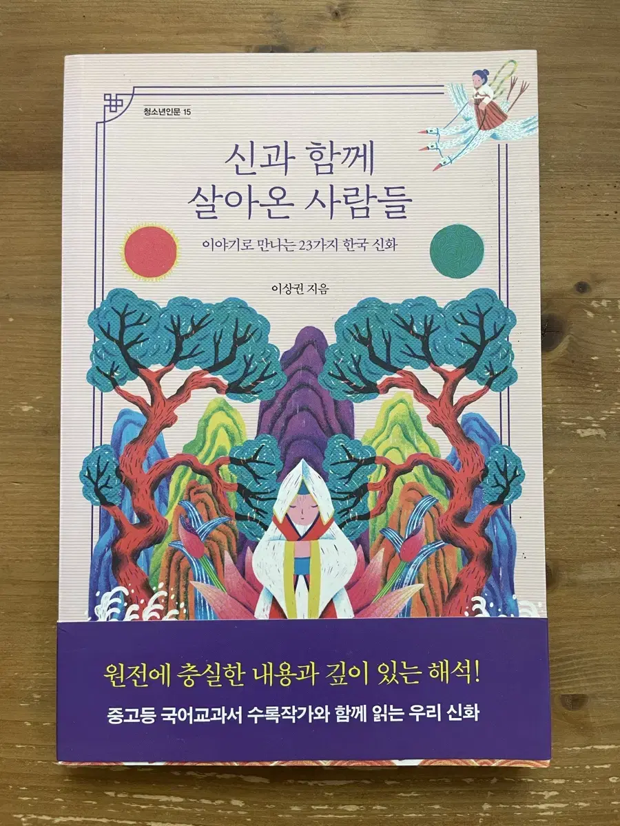 신과 함께 살아온 사람들 - 이상권