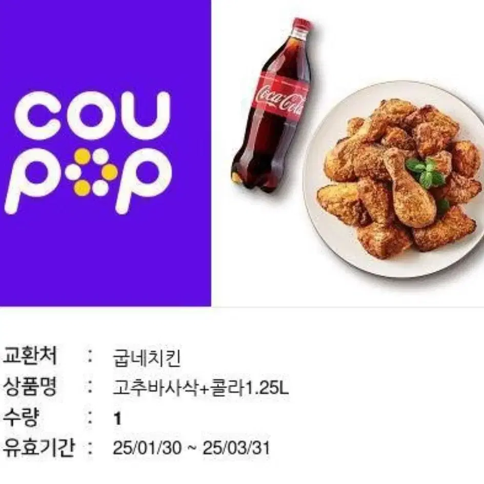 굽네치킨 고추바사삭+콜라세트  판매합니다