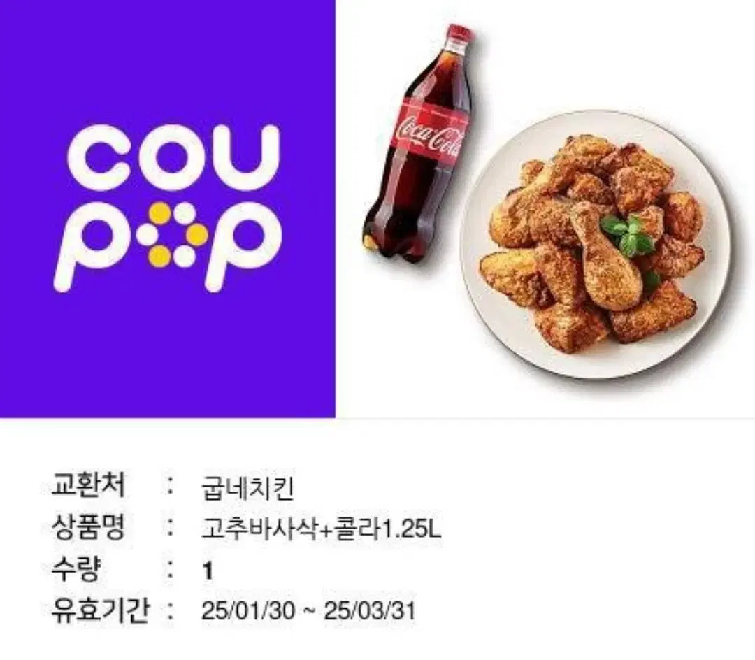 굽네치킨 고추바사삭+콜라세트  판매합니다