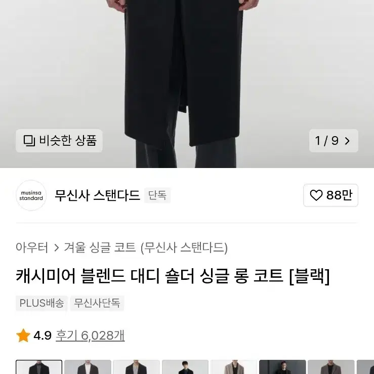 (시착 1번) 무신사 무탠다드 캐시미어 블렌드 대디 숄더 싱글 롱 코트