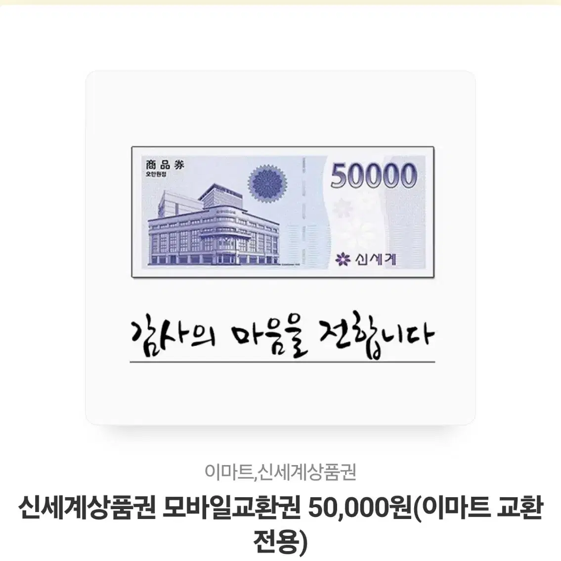 신세계 상품권 5만원