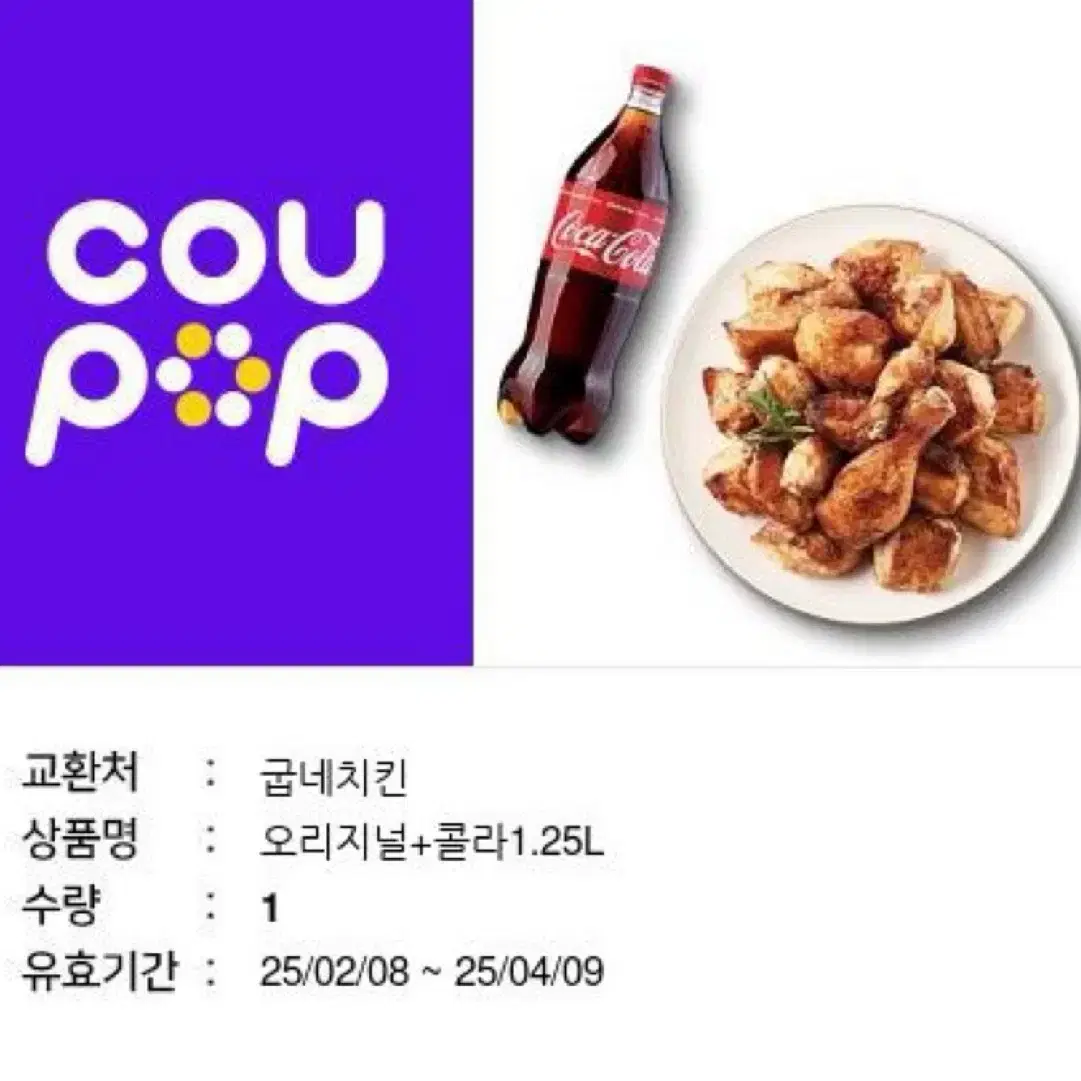 굽네 오리지널+콜라1.25 세트