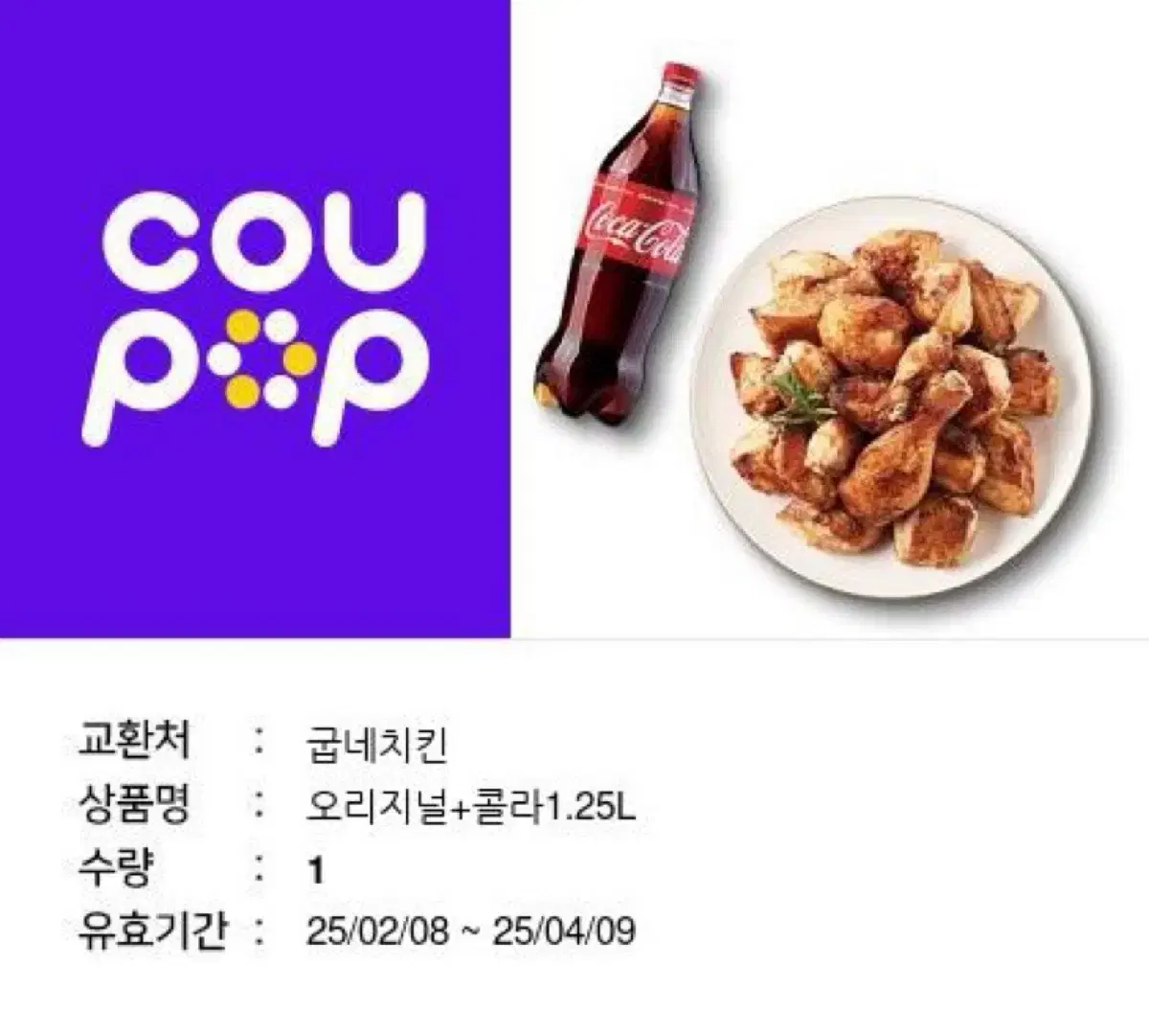 굽네 오리지널+콜라1.25 세트