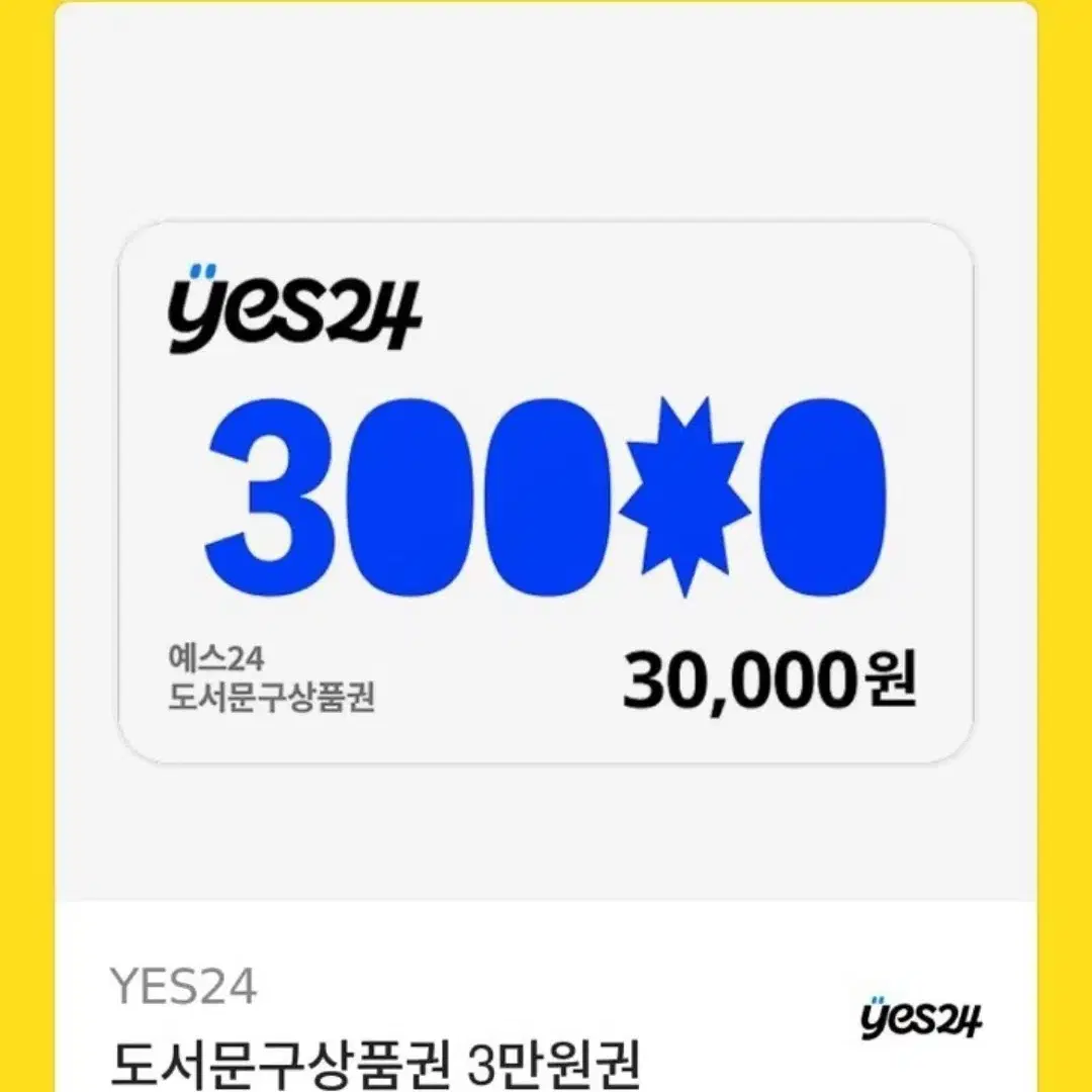 YES 24 3만원권 기프티콘