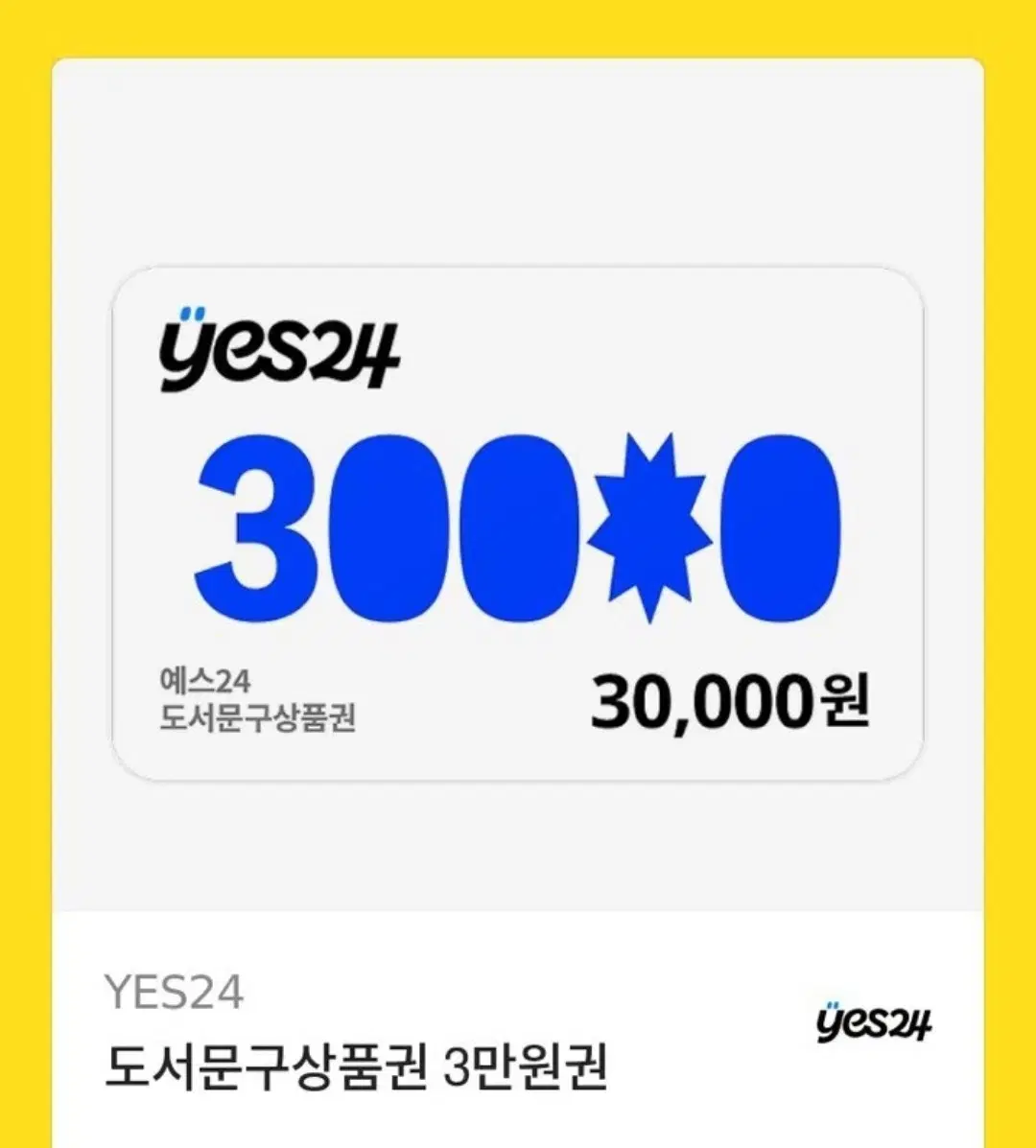 YES 24 3만원권 기프티콘