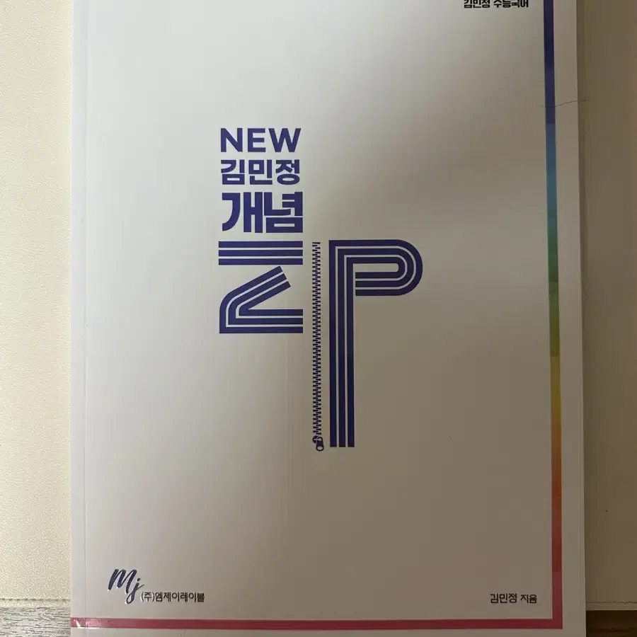 김민정 개념집 개념ZIP