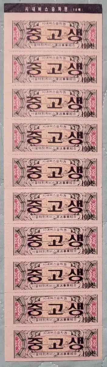 서울 중고생 회수권 미사용품 (1989년 시내버스승차권)