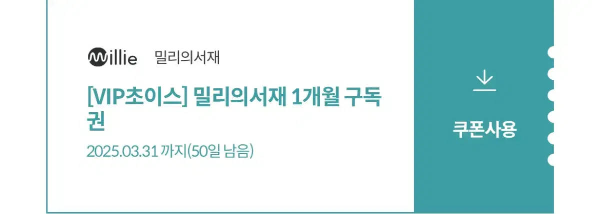 밀리의 서제 1개월 구독권(유효기간 김)