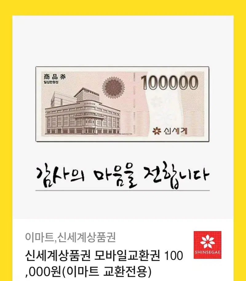 신세계상품권 10만원권