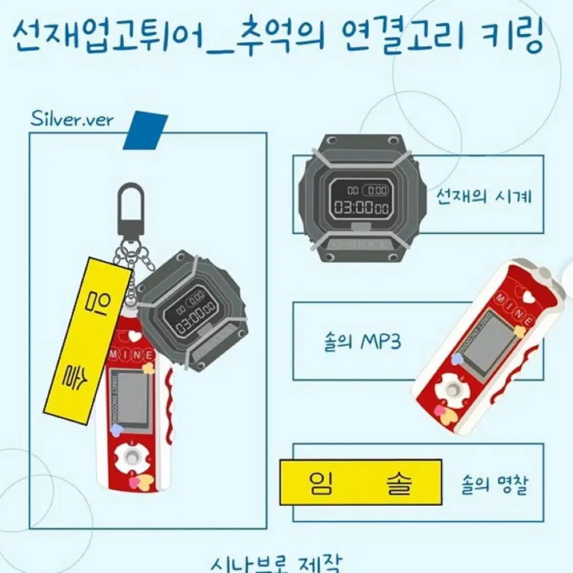 선재업고튀어 임솔 키링 새상품