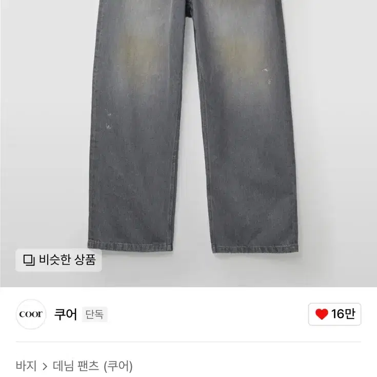 쿠어 더티 엠보 레귤러 워싱진