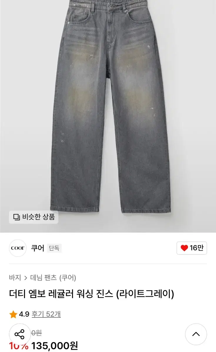 쿠어 더티 엠보 레귤러 워싱진