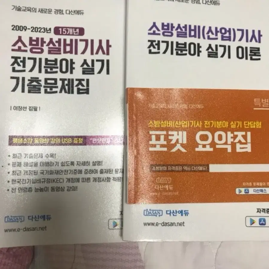 다산에듀 소방설비산업기사 전기실기 구매