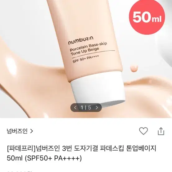 넘버즈인 도자기결 파데스킵 톤업베이지 톤업선크림 미개봉 새상품