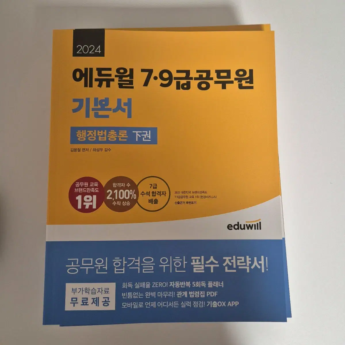 새상품) 2024 에듀윌 7.9급 공무원 기본서 행정법총론 상하권 일괄