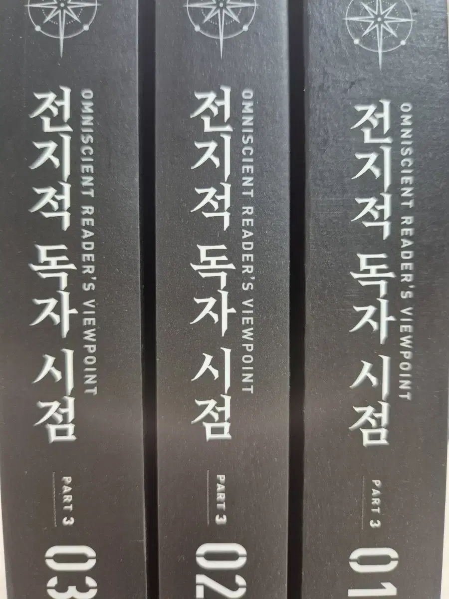 전지적 독자 시점 소설책 part3 1~3권 일관 판매