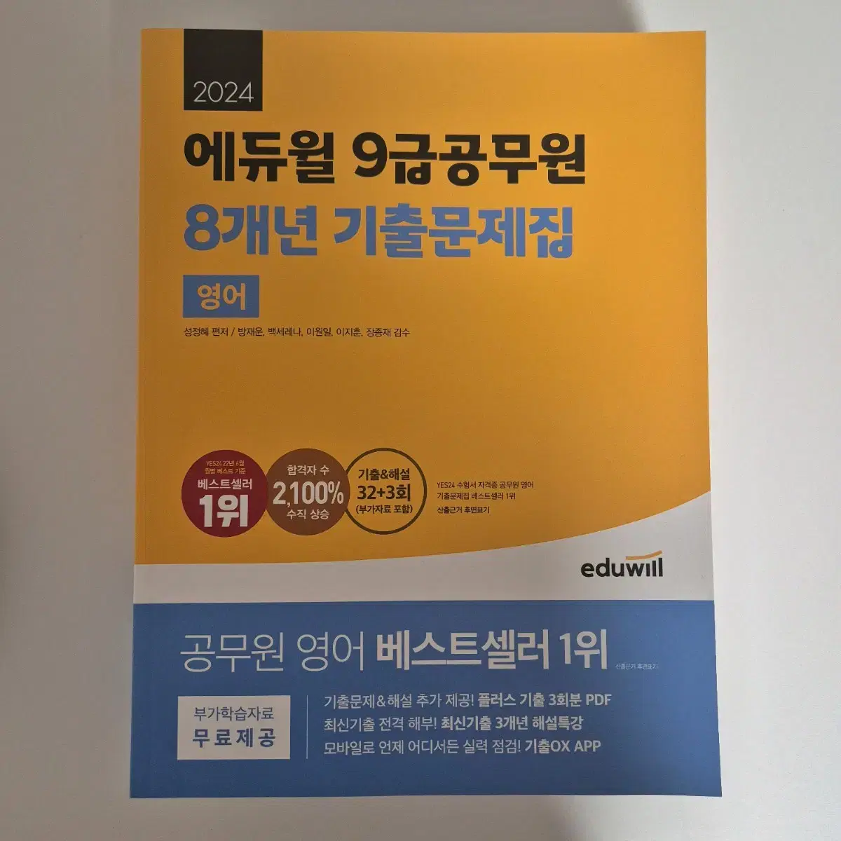 새상품) 2024 에듀윌 9급 공무원 8개년 기출문제집 영어