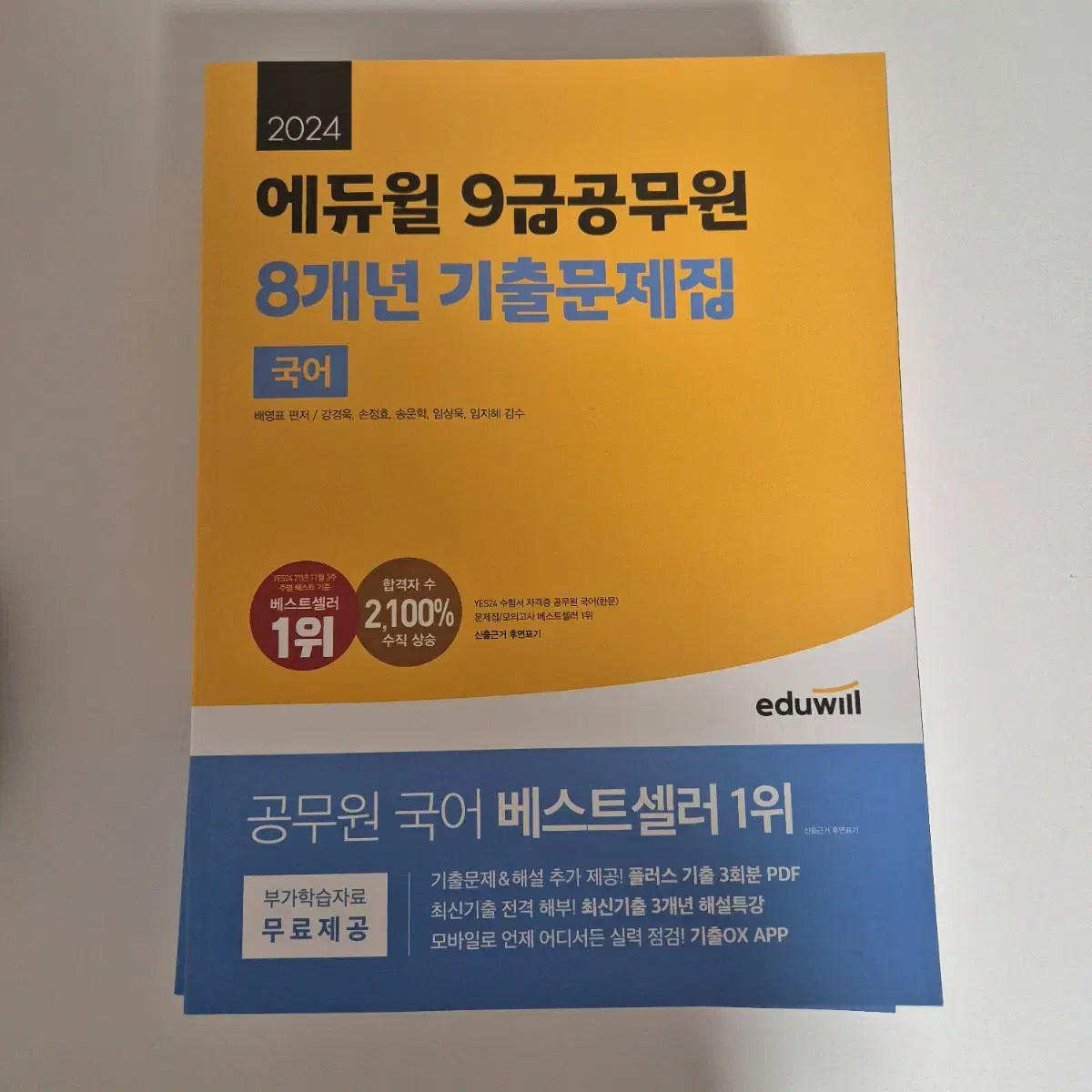 새상품) 2024 에듀윌 9급 공무원 8개년 기출문제집 국어