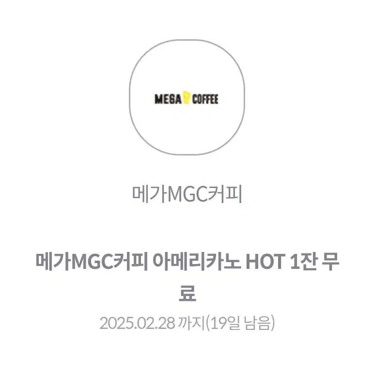 메가커피 아메리카노 HOT 깊티 팔아요!