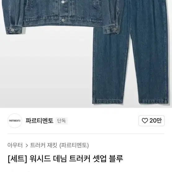 파르티멘토 데님 셋업 자켓,팬츠