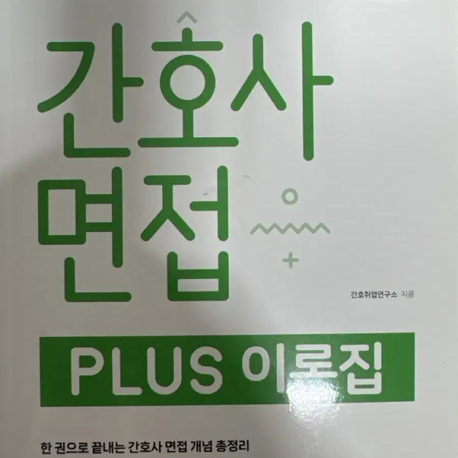 간호학과 문제집(홍지문), 면접/자소서 책 팔아요