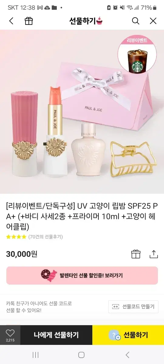 카카오톡 선물하기) 택포 새상품 폴앤조 UV 고양이 립밤 SPF25 세트