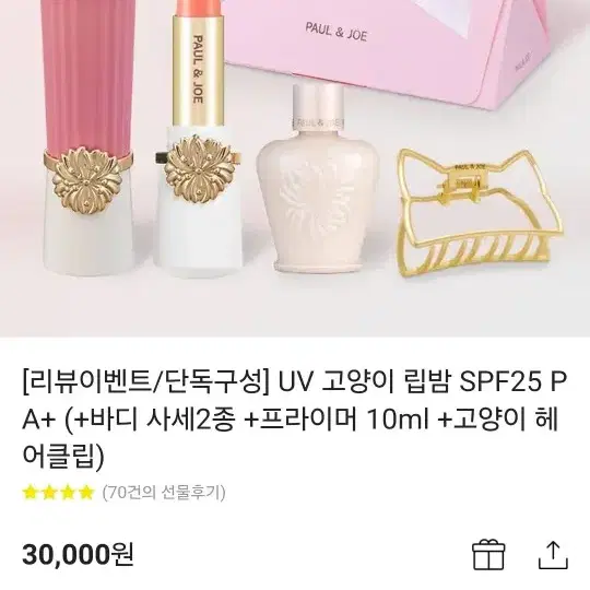 카카오톡 선물하기) 택포 새상품 폴앤조 UV 고양이 립밤 SPF25 세트