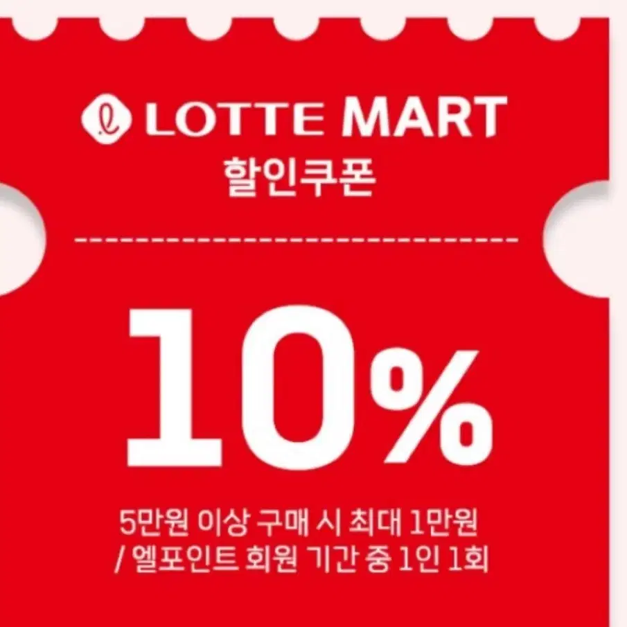 롯데마트 10% 할인 쿠폰 (최대 1만원)