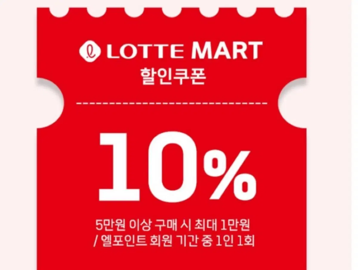 롯데마트 10% 할인 쿠폰 (최대 1만원)