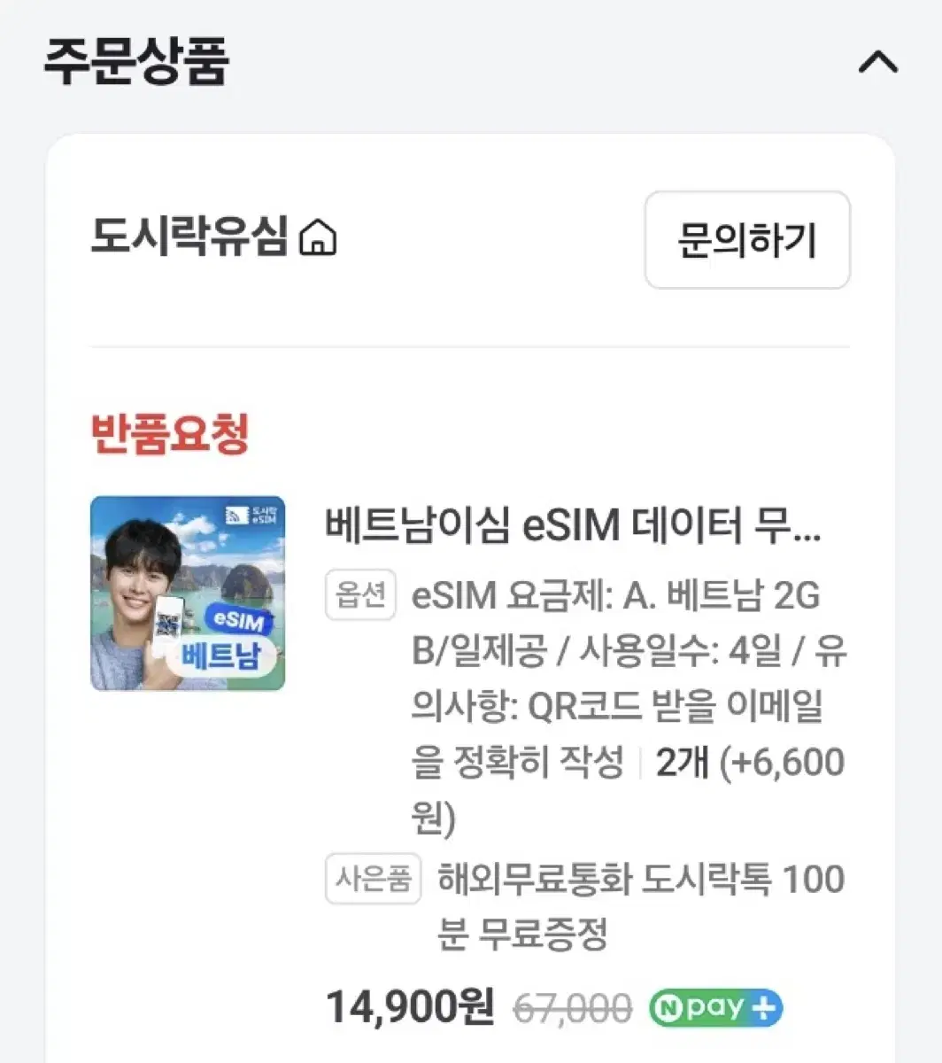 베트남 esim e심 2GB 4일 QR코드 양도